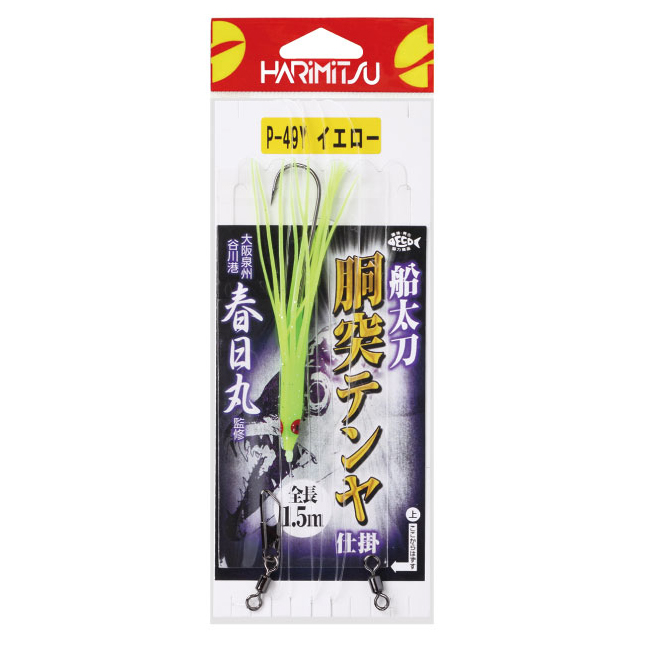 船太刀胴突テンヤ仕掛 イエロー 釣り具 仕掛け 釣り針の 株 ハリミツ