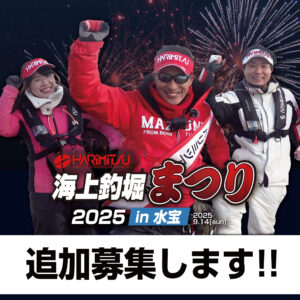 【みつりぺージ★購入】 ハリミツ海上釣堀まつり2025in水宝】御礼＆報告＆結果発表 | 釣り具