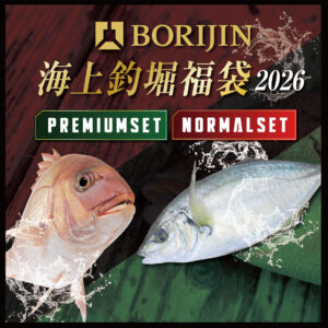BORIJIN】海上釣堀福袋2026 | 釣り具｜仕掛け｜釣り針の（株）ハリミツ